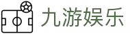九游娱乐登录地址 - 九游娱乐官方全站入口及24小时极速会员服务